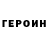 Героин VHQ Krystian Bizon